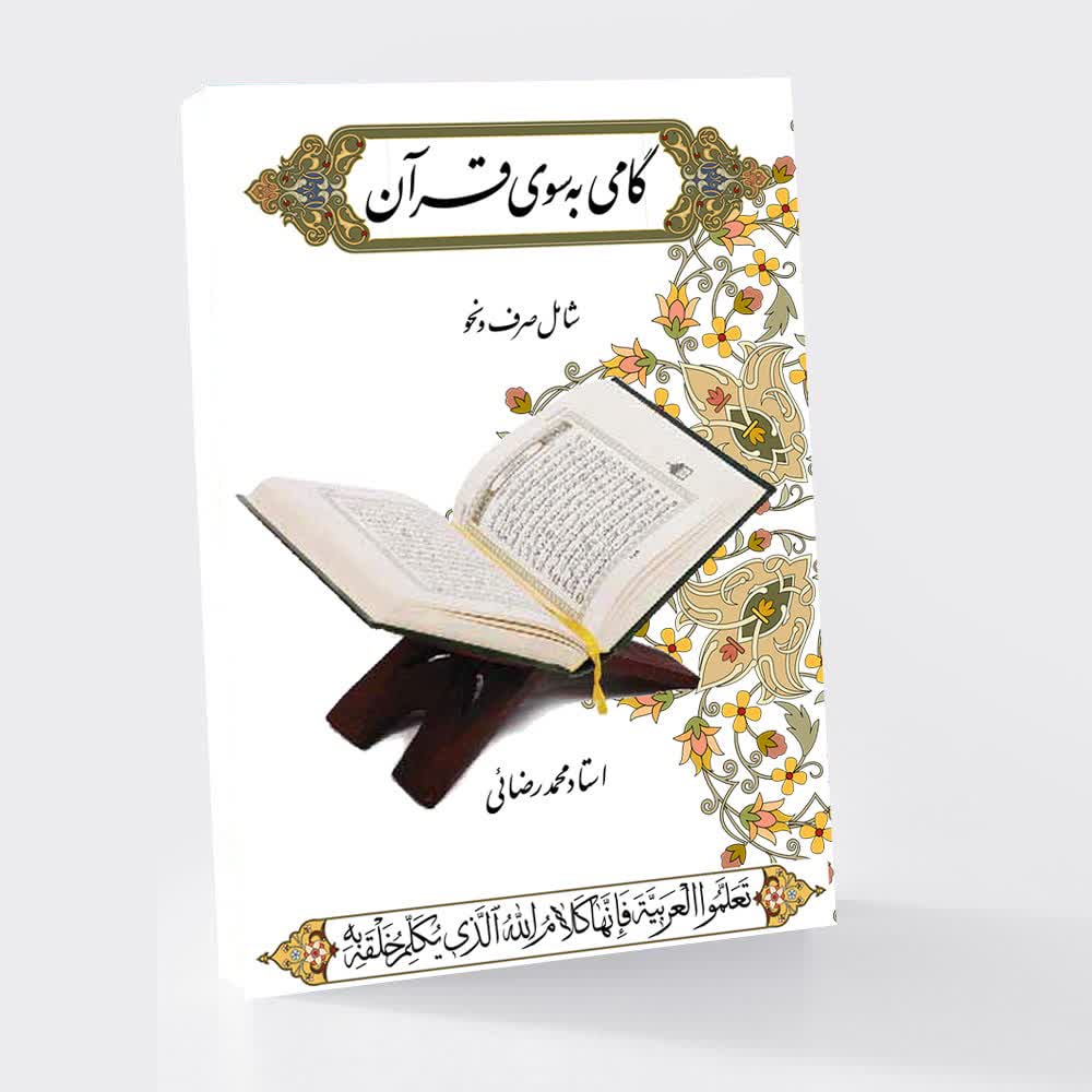 گامی بسوی قرآن